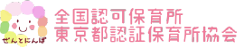 全国認可保育所東京都認証保育所協会