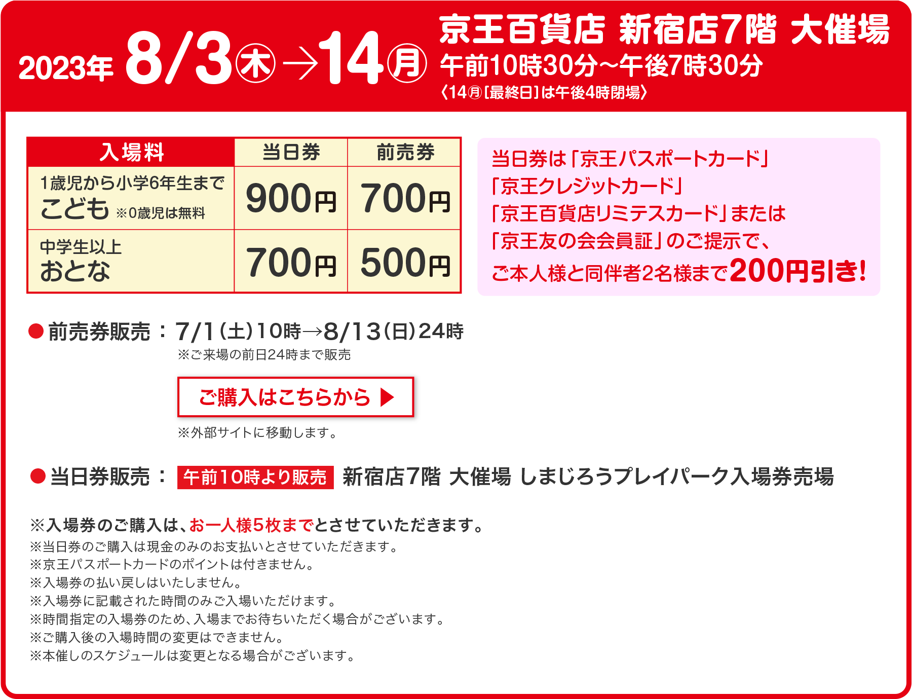 2023年8/3㊍→14㊊ 京王百貨店 新宿店7階 大催場