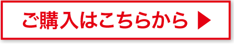 ご購入はこちら