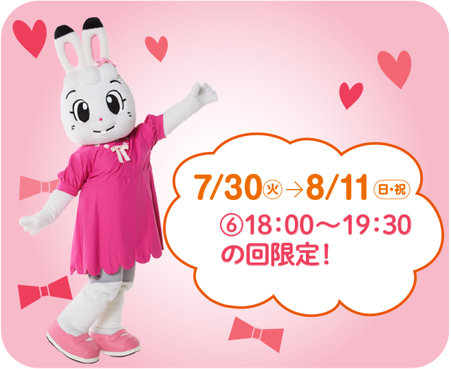 毎日18:00〜はみみりんにも会えるよ！
