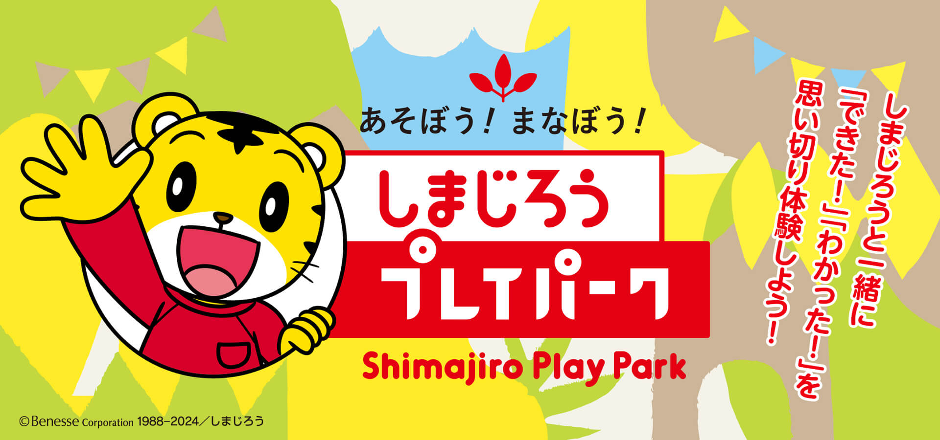 親子で楽しもう！しまじろうプレイパーク2024｜京王百貨店 新宿店