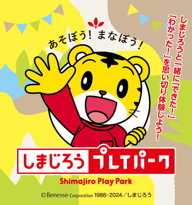 親子で楽しもう！しまじろうプレイパーク2024｜京王百貨店 新宿店
