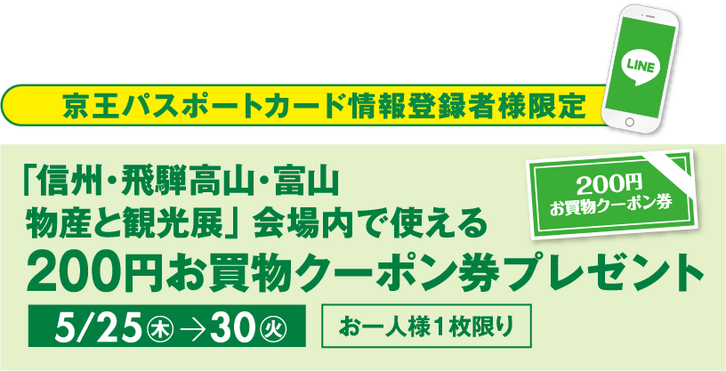 京王百貨店新宿店 アプリ 京王パスポートカード情報登録者様限定「信州・飛騨高山・富山物産と観光展」 会場内で使える200円お買物クーポン券プレゼント