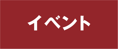 イベント