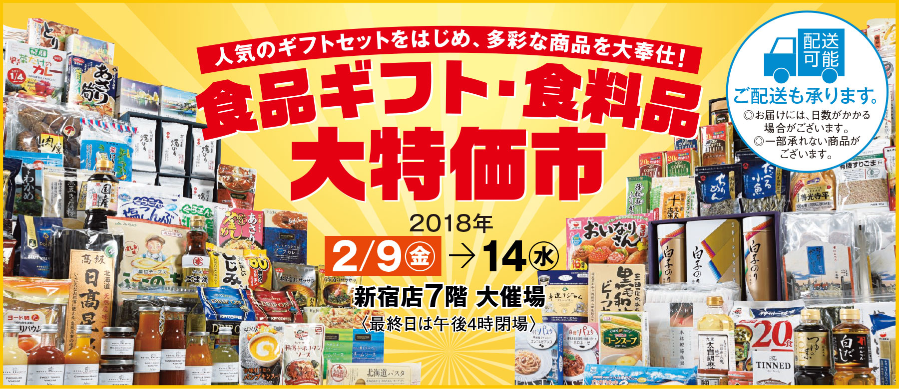 18冬 食品ギフト 食料品大特価市 京王百貨店 新宿店
