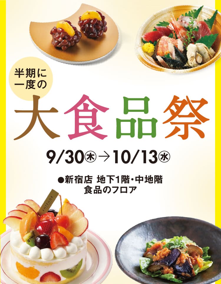 旬が満載！半期に一度の大食品祭 2021｜京王百貨店 新宿店