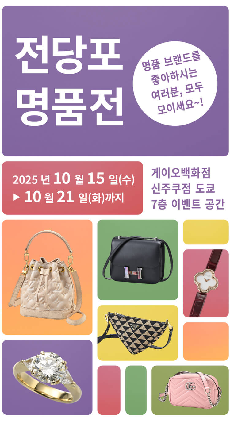 SECONDHAND LUXURY GOODS BARGAIN | 게이오 백화점