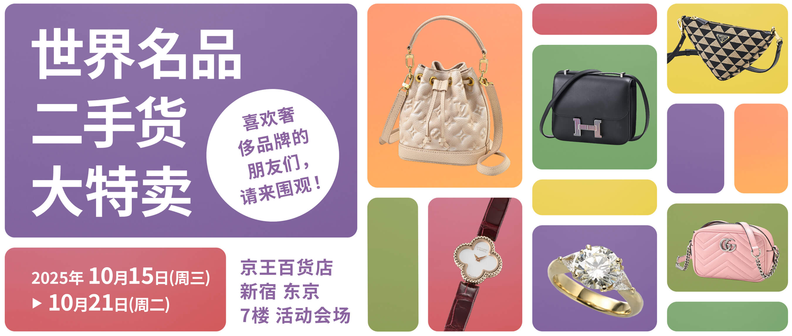 SECONDHAND LUXURY GOODS BARGAIN | 京王百货店