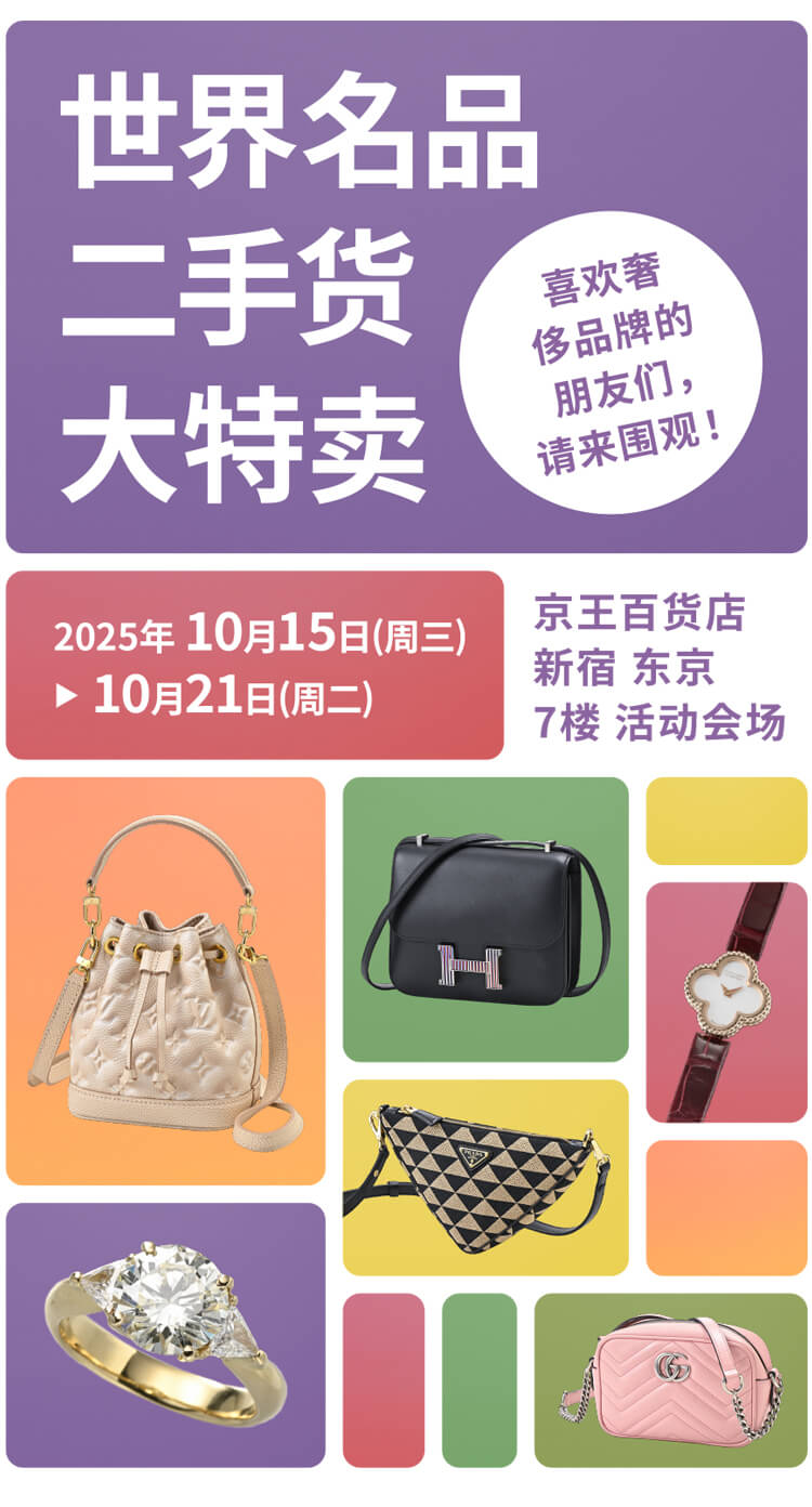 SECONDHAND LUXURY GOODS BARGAIN | 京王百货店