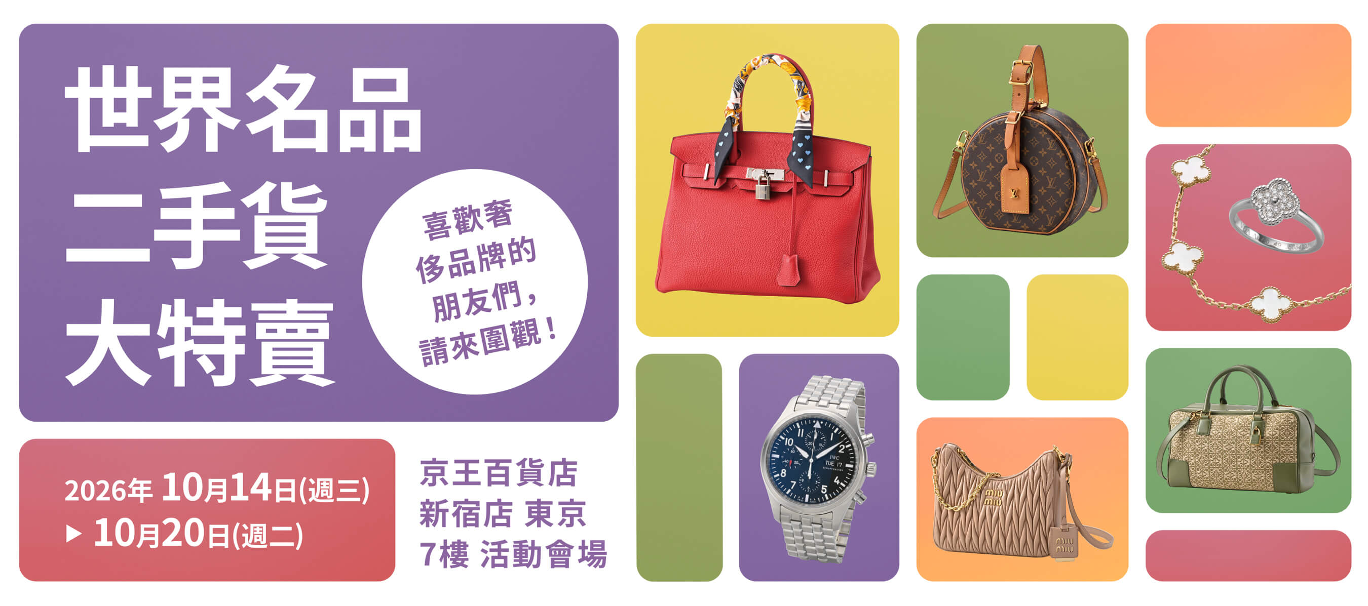 在東京享受購買中古名牌商品的樂趣吧！ | KEIO DEPARTMENT STORE SHINJUKU