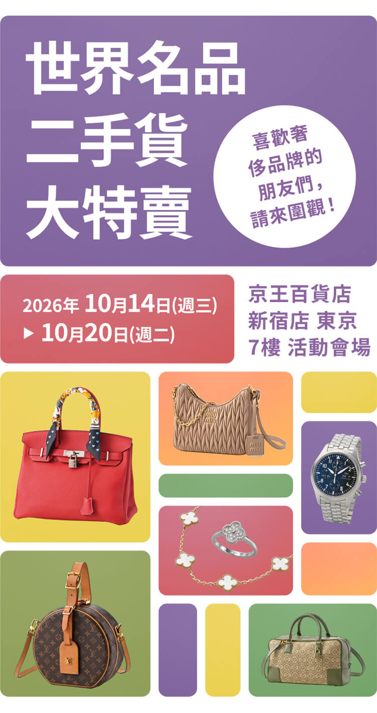 在東京享受購買中古名牌商品的樂趣吧！ | KEIO DEPARTMENT STORE SHINJUKU
