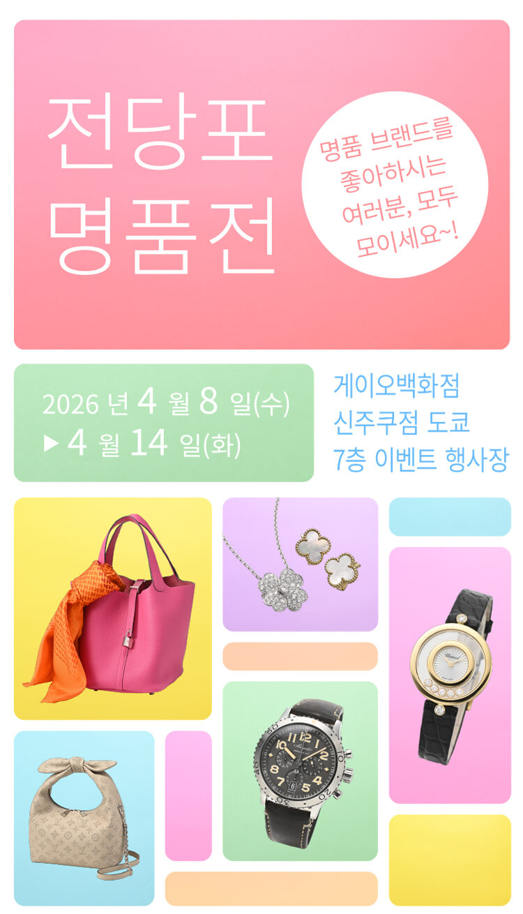 도쿄에서 중고 명품 쇼핑을 즐기세요! | 게이오 백화점