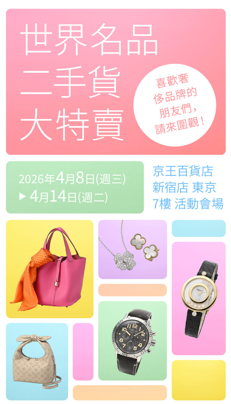 在東京享受購買中古名牌商品的樂趣吧！ | KEIO DEPARTMENT STORE SHINJUKU