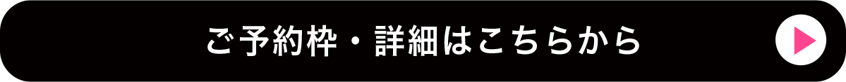 ご予約枠・詳細はこちらから