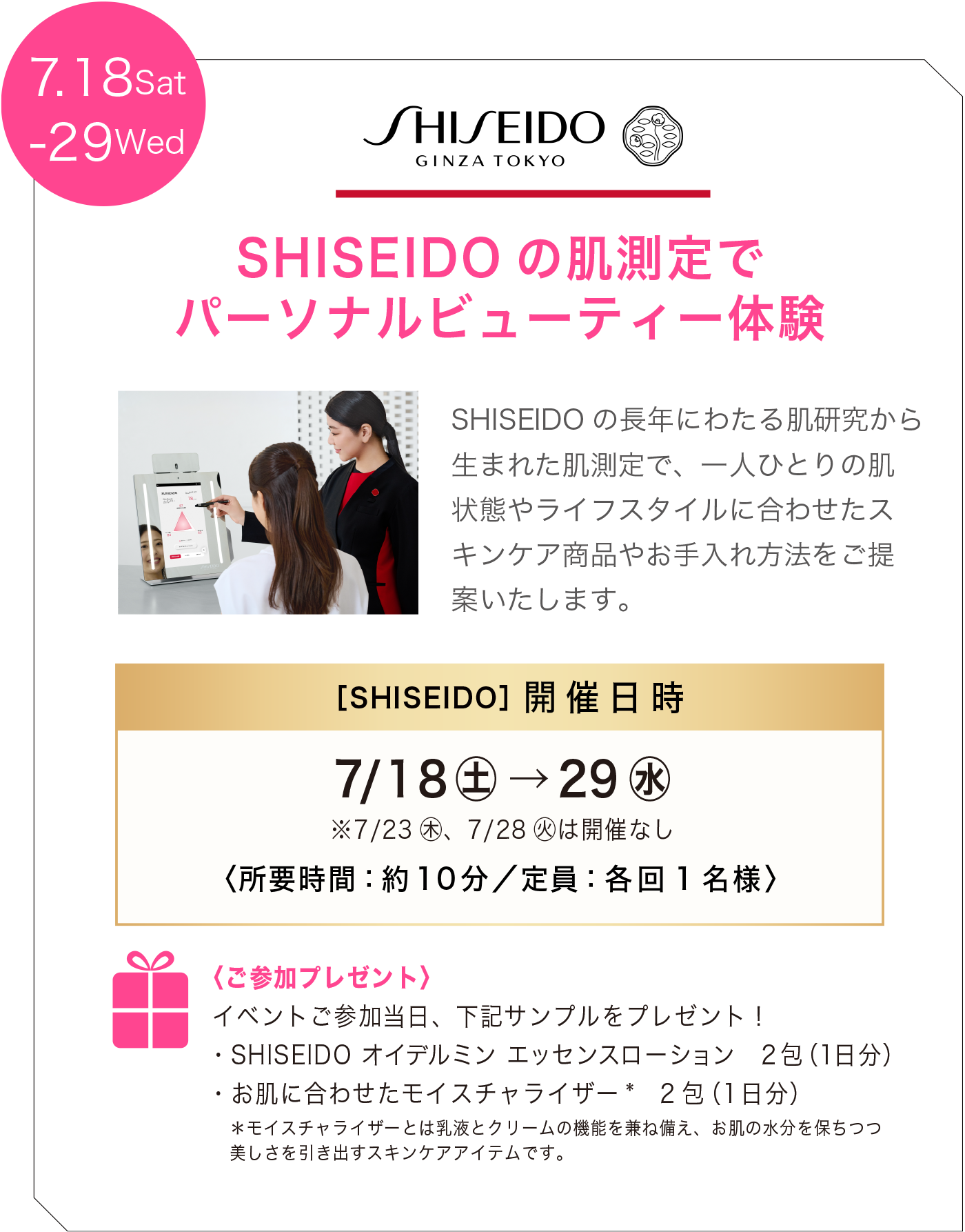 SHISEIDOの肌測定でパーソナルビューティー体験