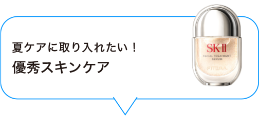 夏ケアに取り入れたい！優秀スキンケア