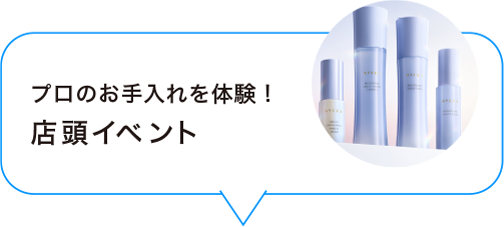 プロのお手入れを体験！店頭イベント