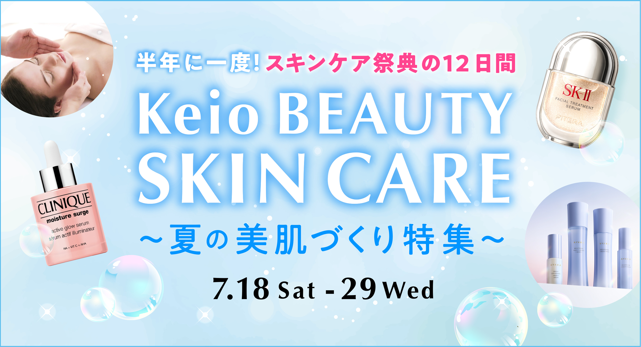 2026年Keio BEAUTY SKIN CARE〜夏の美肌づくり特集〜｜京王百貨店 新宿店