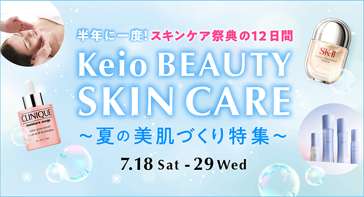 2026年Keio BEAUTY SKIN CARE〜夏の美肌づくり特集〜｜京王百貨店 新宿店