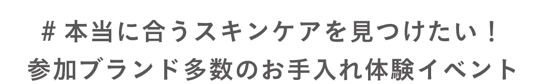 #本当に合うスキンケアを見つけたい！参加ブランド多数のお手入れ体験イベント