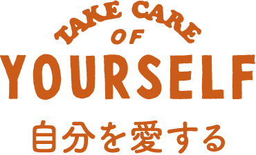 TAKE CARE OF YOURSELF 自分を愛する