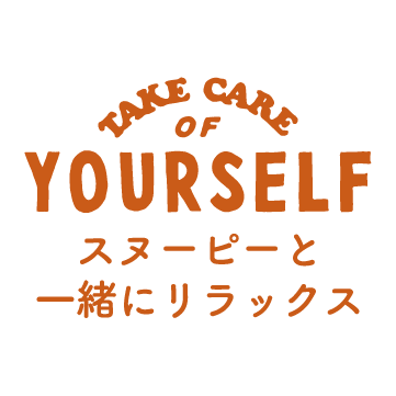 TAKE CARE OF YOURSELF スヌーピーと一緒にリラックス