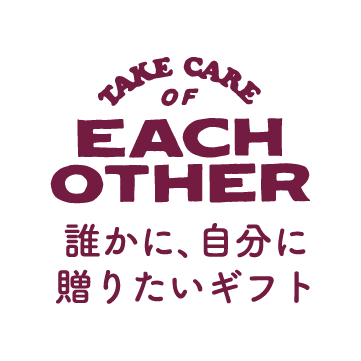 TAKE CARE OF EACH OTHER 誰かに、自分に贈りたいギフト