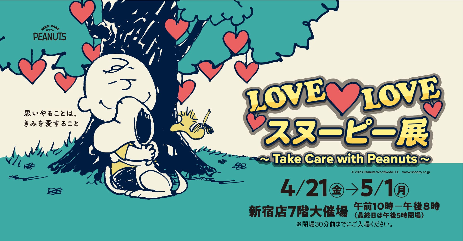 LOVE LOVE スヌーピー展 2023｜京王百貨店 新宿店