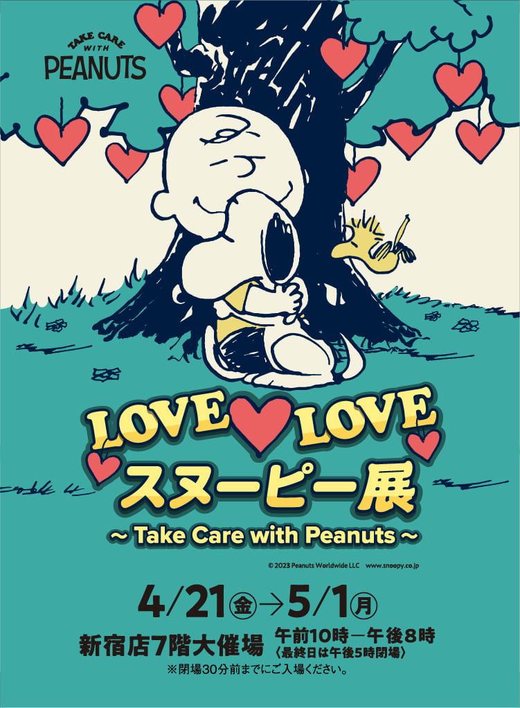LOVE LOVE スヌーピー展 2023｜京王百貨店 新宿店