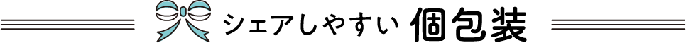 シェアしやすい個包装