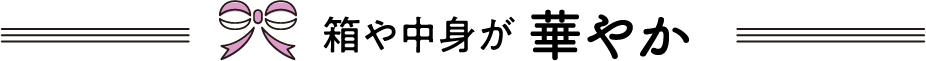 箱や中身が華やか