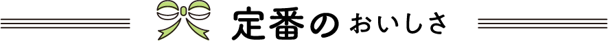 定番のおいしさ