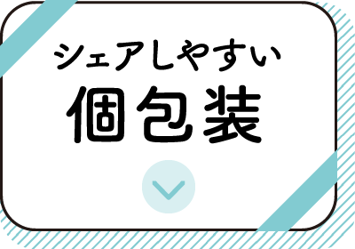 シェアしやすい個包装