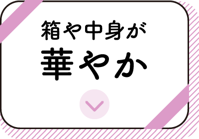 箱や中身が華やか