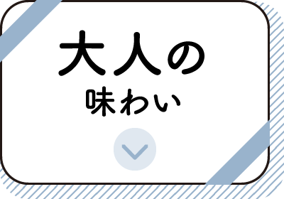 大人の味わい