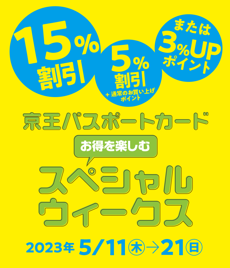 京王パスポートカード スペシャルウィークス｜京王百貨店