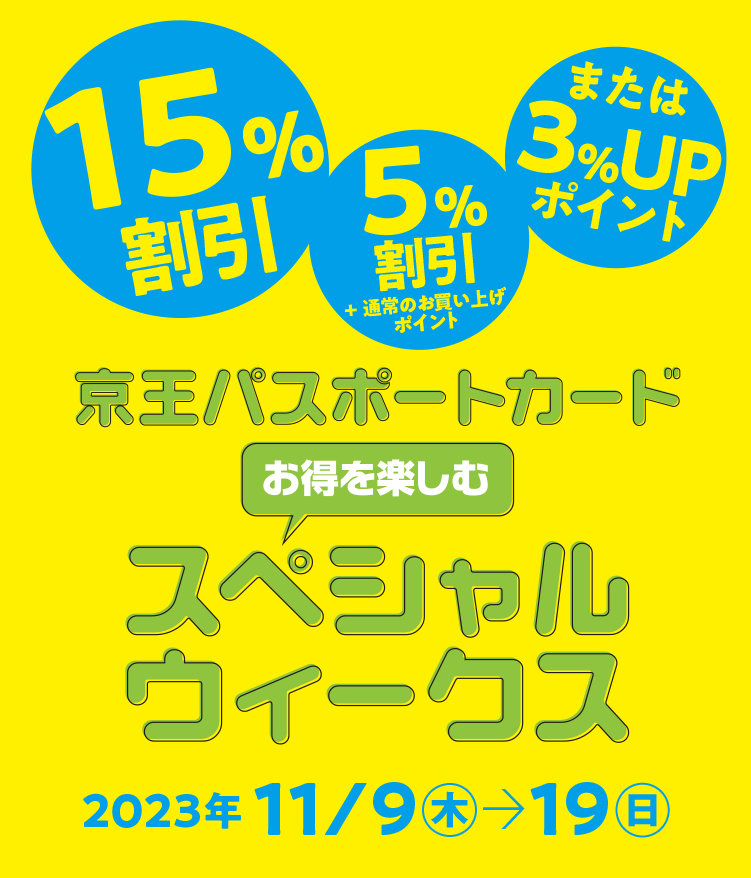 京王パスポートカード スペシャルウィークス｜京王百貨店