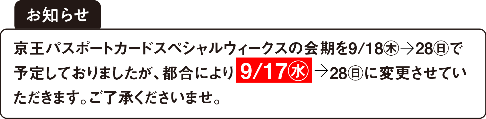 京王パスポートカードスペシャルウィークスの会期を9/18（木）→28（日）で予定しておりましたが、都合により9/17（水）→28（日）に変更させていただきます。ご了承くださいませ。