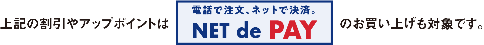 電話で注文、ネットで決済。NET de PAY