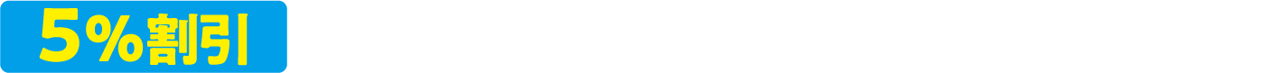 聖蹟桜ヶ丘店 対象売場・商品
