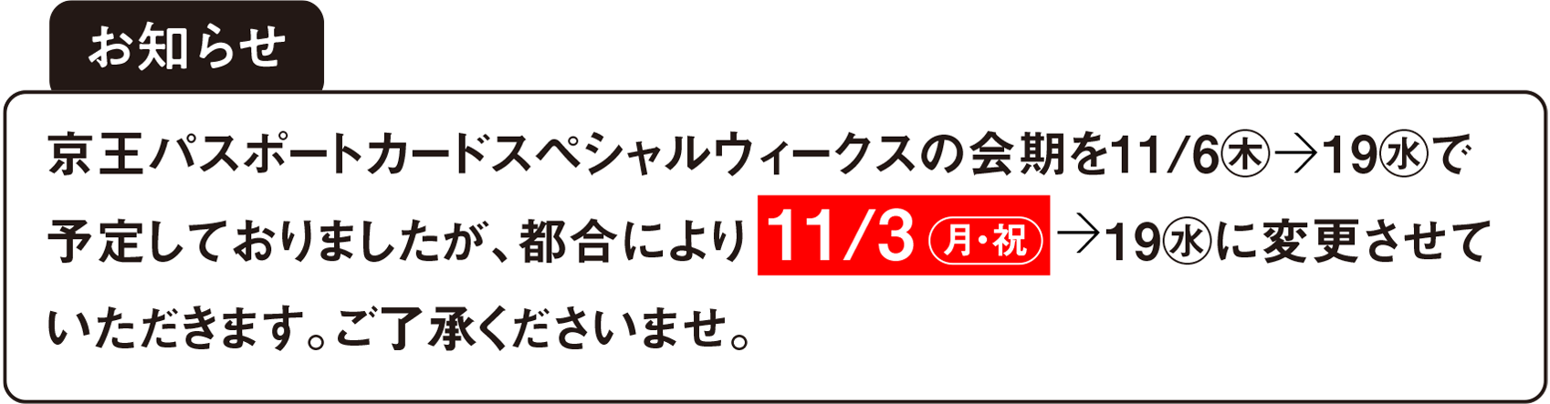 京王パスポートカードスペシャルウィークスの会期を11/3（月・祝）→19（水）に変更させていただきます。ご了承くださいませ。