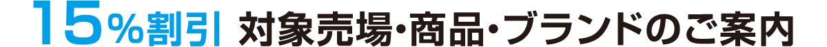 15%割引 対象売場・商品・ブランドのご案内