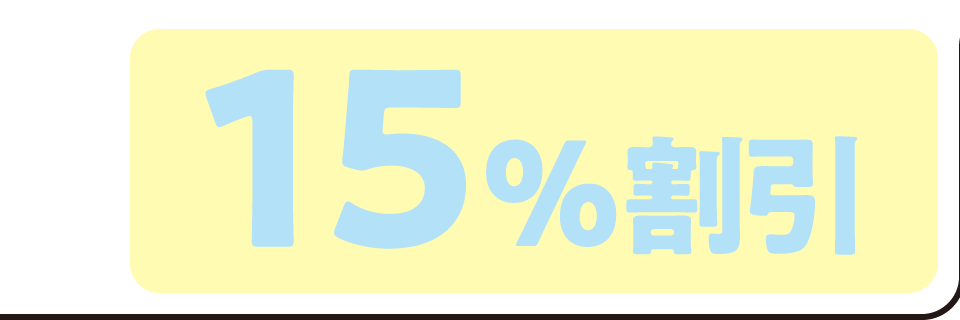 15%割引