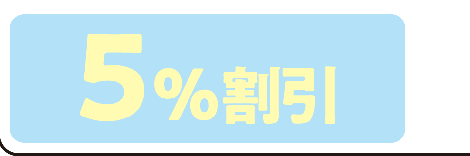5%割引