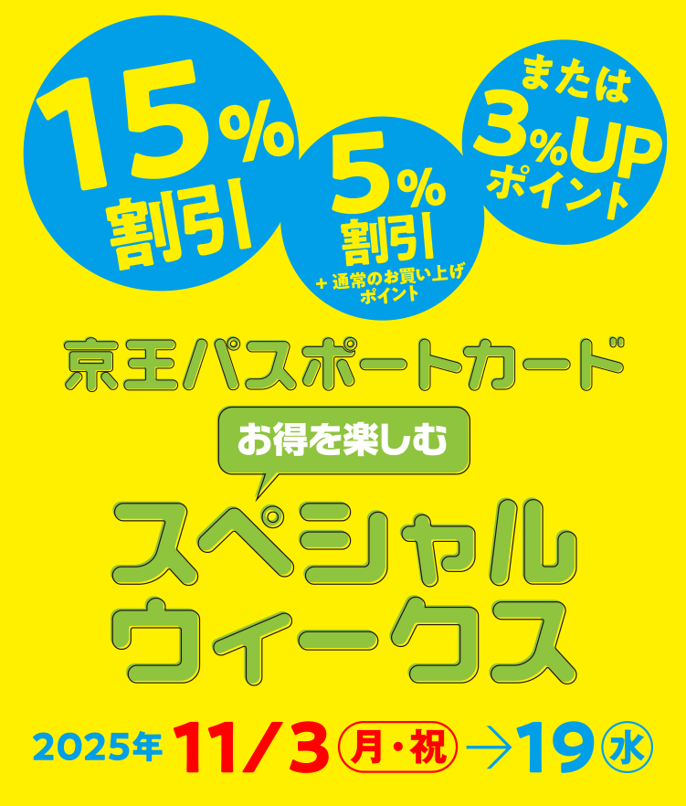 京王パスポートカード スペシャルウィークス｜京王百貨店