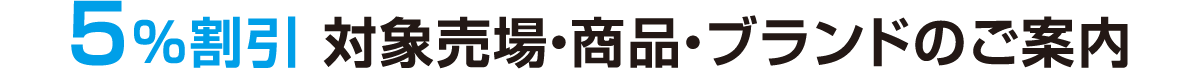 5%割引 対象売場・商品・ブランドのご案内