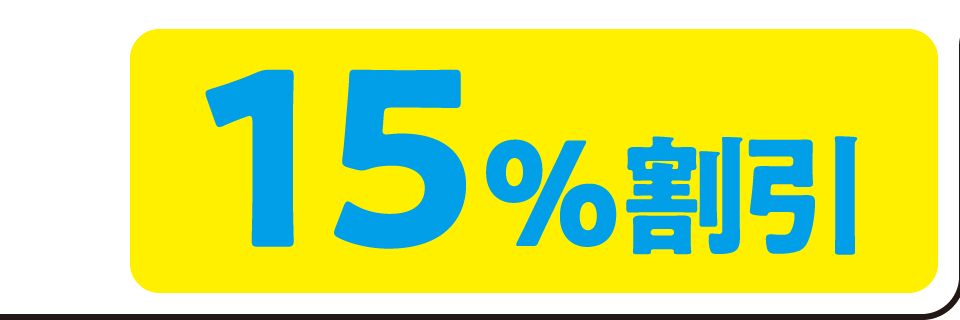 15%割引