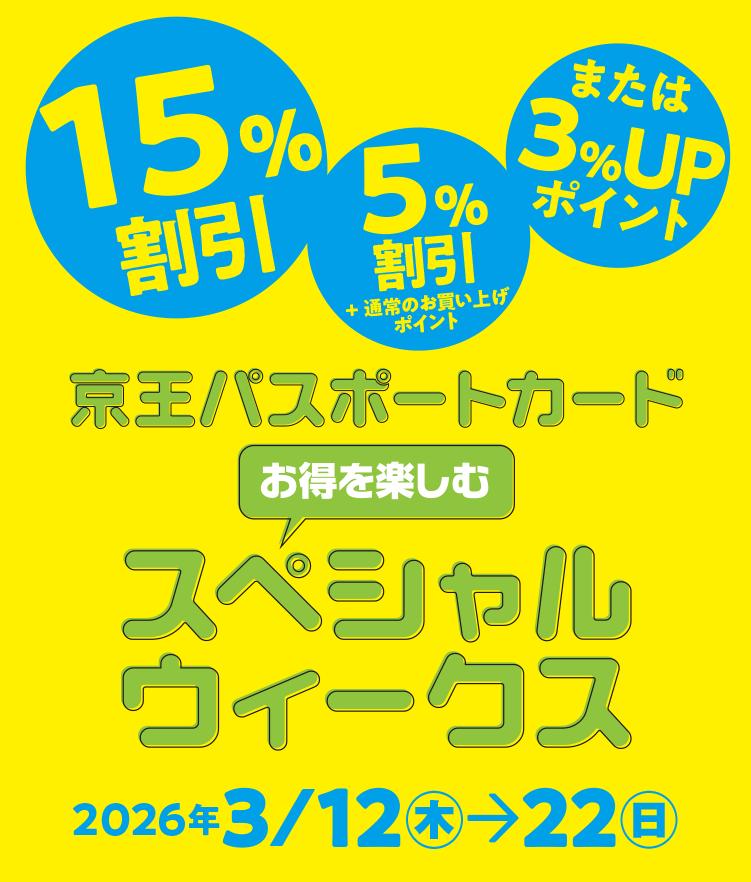 京王パスポートカード スペシャルウィークス｜京王百貨店