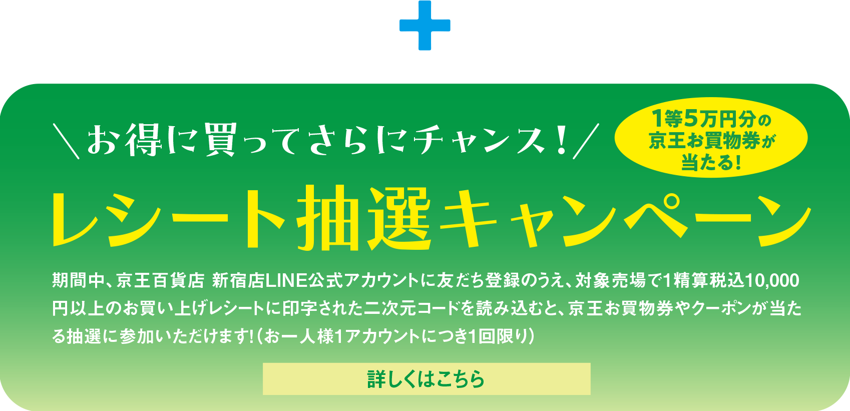 レシート抽選キャンペーン