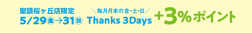 ＼毎月月末の金・土・日／ Thanks 3Days +3%ポイント